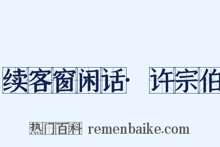 续客窗闲话·许宗伯是什么意思的图片
